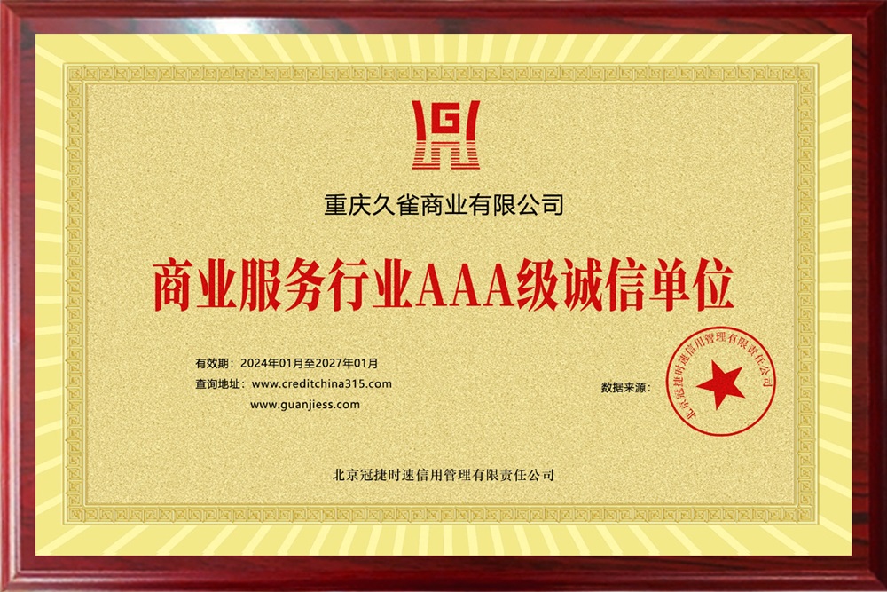 商业服务行业AAA级诚信单位