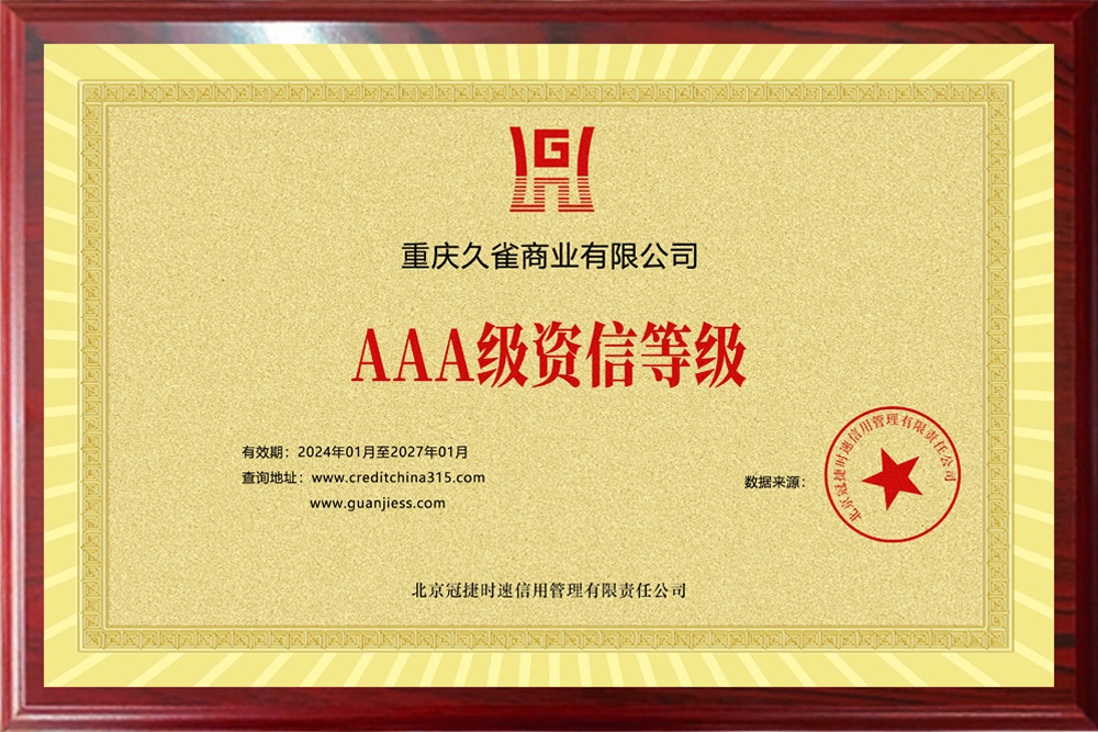 AAA级资信等级