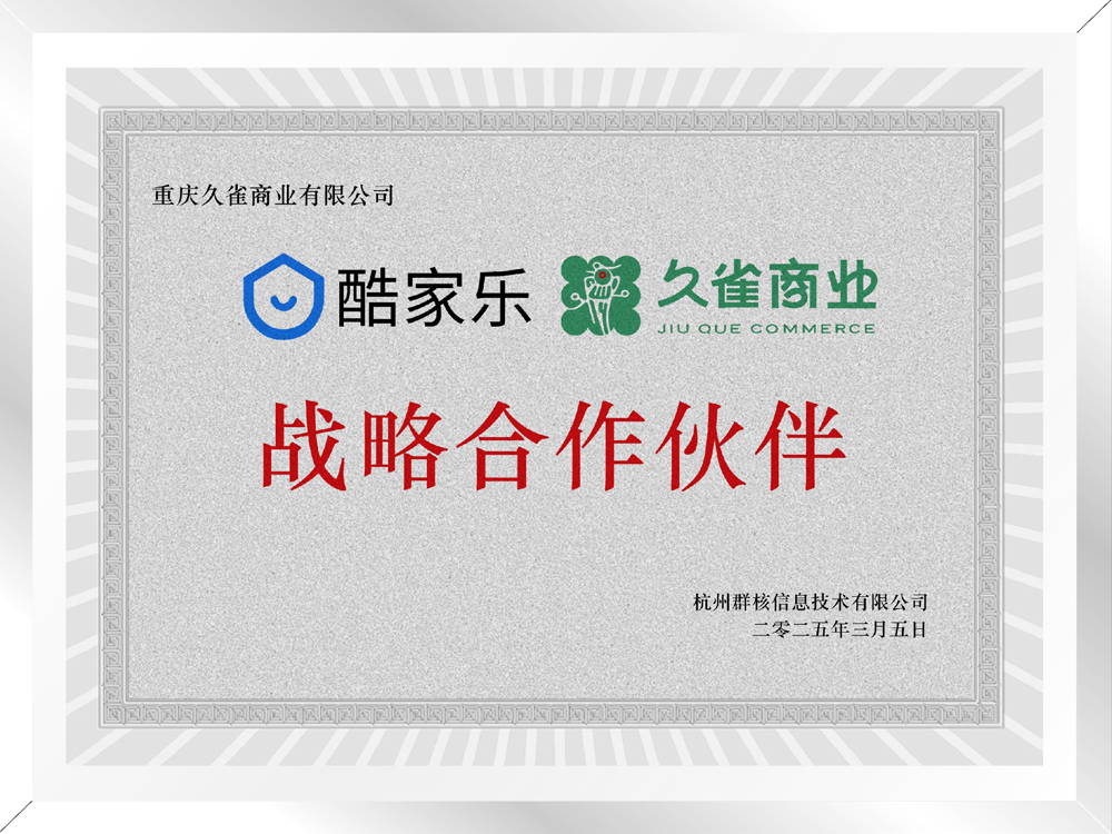 酷家乐战略合作伙伴